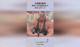 肌肉膨胀变大视频,见证健身奇迹的瞬间